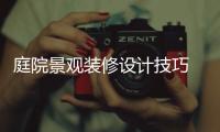 庭院景觀(guān)裝修設(shè)計(jì)技巧 庭院設(shè)計(jì)六大原則